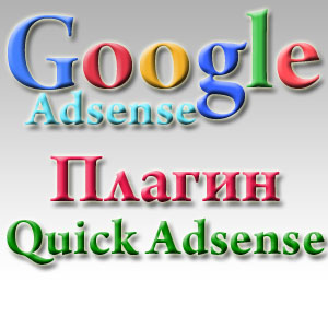 Создание рекламных блоков Google Adsense. Размещение рекламы от Google Adsense на блоге.