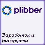 Как заработать в социальных сетях: биржа Plibber