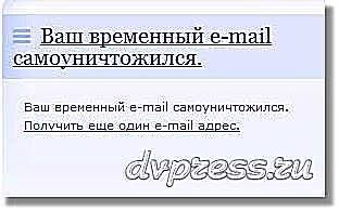Временный почтовый ящик. Заводим временный email