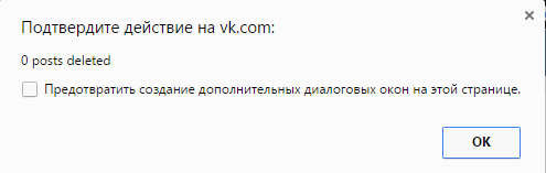 Как удалить все записи со стены ВКонтакте