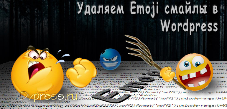 Как удалить смайлы Emoji в WordPress (смайлы Эмодзи)