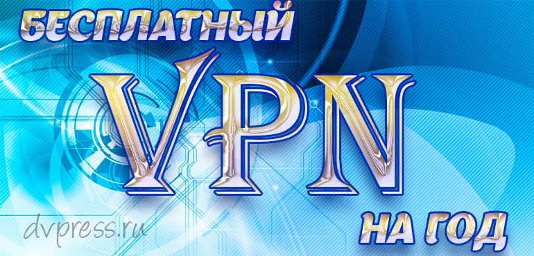 Бесплатный VPN на русском для ПК