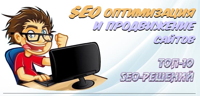 seo оптимизация и продвижение сайтов