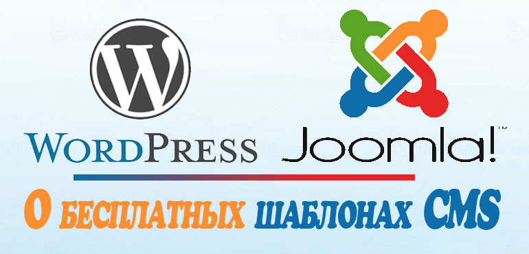 Шаблоны Wordpress и Joomla