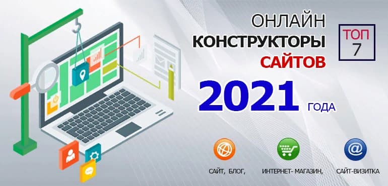 Визуальные конструкторы сайтов 2021 года