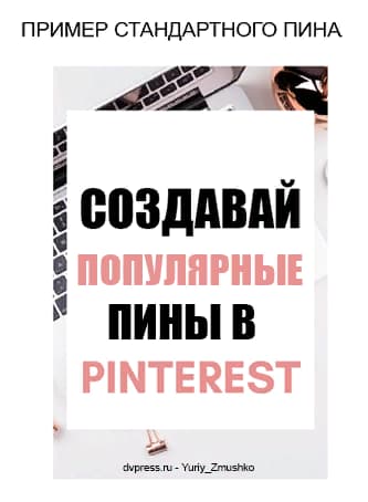 Как зарабатывать на партнерских программах в Pinterest с нуля: полное руководство 2023